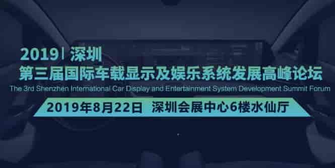 2019第三屆深圳國(guó)際車(chē)載顯示及娛樂(lè)系統(tǒng)發(fā)展高峰論壇