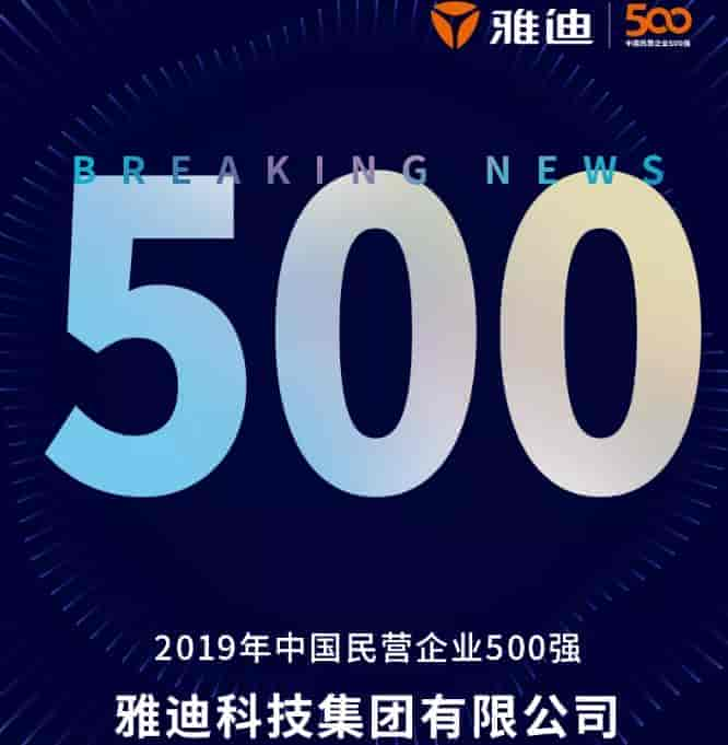 兩輪車唯一品牌，雅迪上榜2019中國(guó)民營(yíng)企業(yè)500強(qiáng)