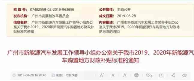 廣州:《關(guān)于我市2019、2020年新能源汽車購置地方財政補貼標(biāo)準(zhǔn)的通知》