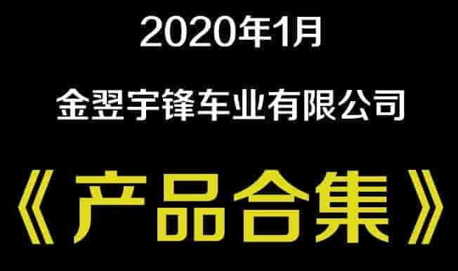 2020年1月宇鋒最新產品合集