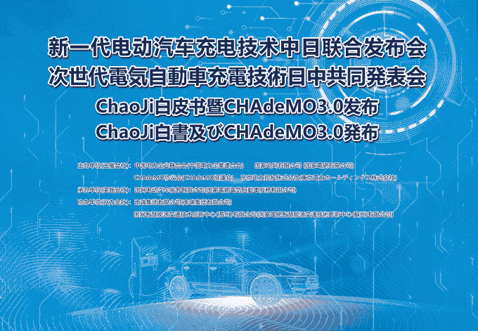 新一代電動汽車充電技術中日聯(lián)合發(fā)布會成功召開