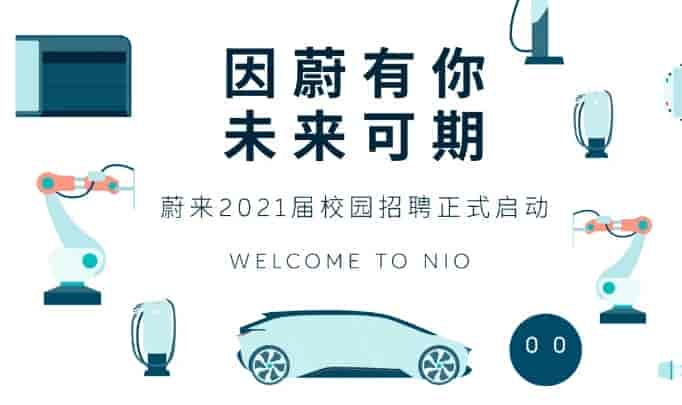 蔚來汽車正式啟動(dòng)2021屆校園招聘！