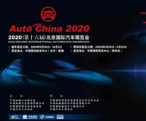 2020北京國(guó)際汽車展覽會(huì)將于9月26日舉辦