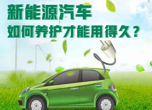 一文告訴你新能源汽車如何養(yǎng)護(hù)？