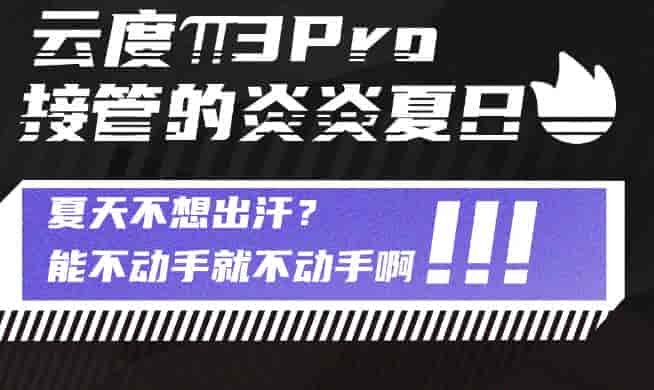 云度π3新能源汽車:夏天不想出汗？能不動手就不動手??！