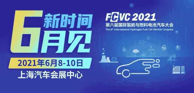 聚焦示范政策怎樣實施 關(guān)注企業(yè)如何借機發(fā)展ΙFCVC 2021完整日程新鮮出爐