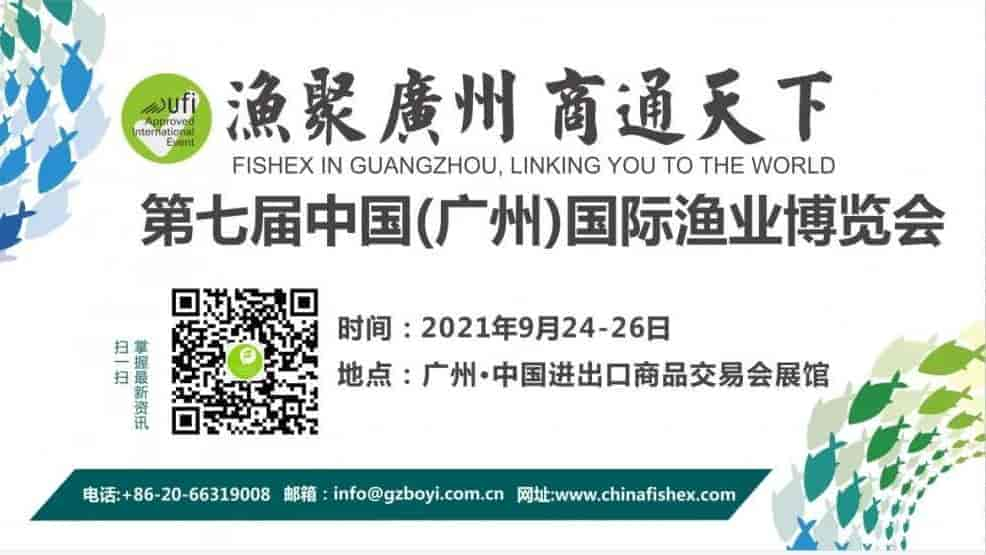 2021第七屆廣州（華南）國際漁業(yè)博覽會(huì)