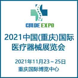 2021重慶國際醫(yī)療器械展覽會組委會