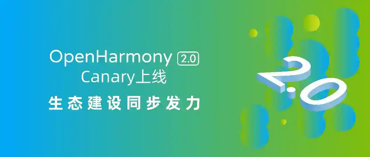 上海博泰參與合作,OpenHarmony 2.0 Canary 開(kāi)源版本正式發(fā)布