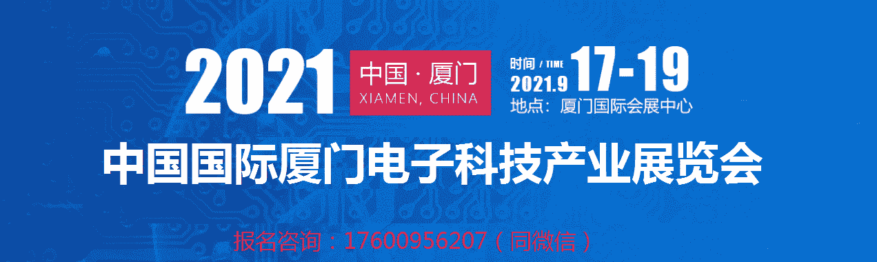 2021中國(guó)電子展覽會(huì)