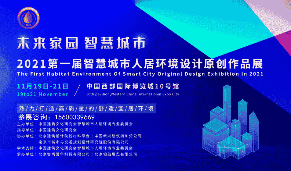 2021智慧城市展|2021成都智慧城市人居環(huán)境設(shè)計(jì)展