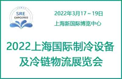 2022上海國際制冷設(shè)備及冷鏈物流展覽會