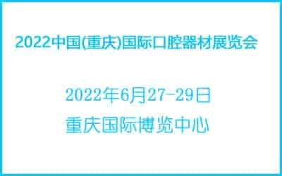 2022中國(重慶)國際口腔器材展覽會(huì)