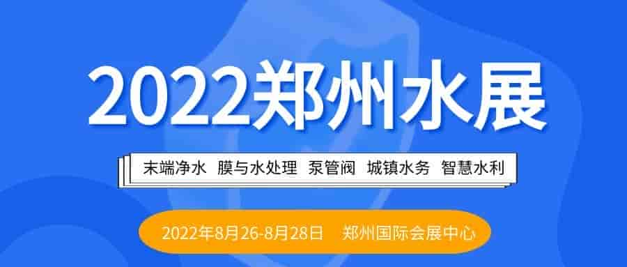 2022鄭州國際水展