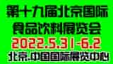 CIFIE北京國際食品飲料展全新升級亮相，點亮行業(yè)新“食”代！