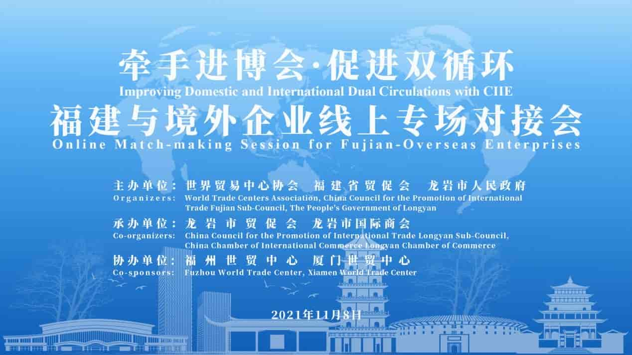 牽手進博會&#8226;促進雙循環(huán) 福建與境外企業(yè)線上專場對接會成功舉辦