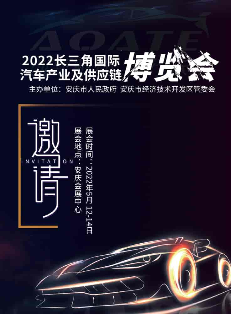 2022長三角國際汽車產(chǎn)業(yè)及供應鏈博覽會