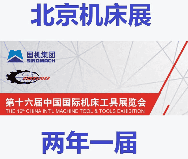 2022北京機(jī)床展|2022中國機(jī)床展|2022第十六屆中國國際機(jī)床工具展覽會展會