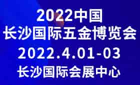 2022年4月1-3日長(zhǎng)沙五金展