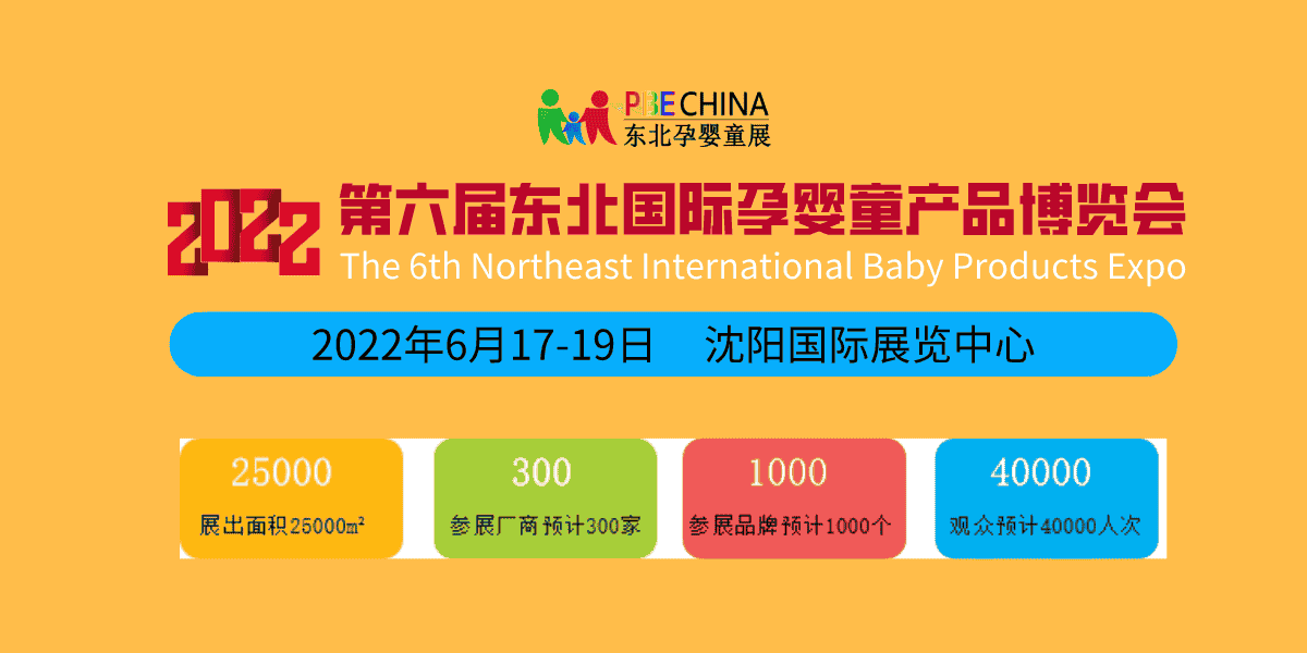 新年伊始、蓄勢待發(fā)；2022東北孕嬰童產(chǎn)品博覽會每年6月沈陽舉辦