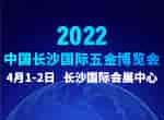 最新發(fā)布！2022中國長沙國際五金博覽會2022年4月1日如期舉辦