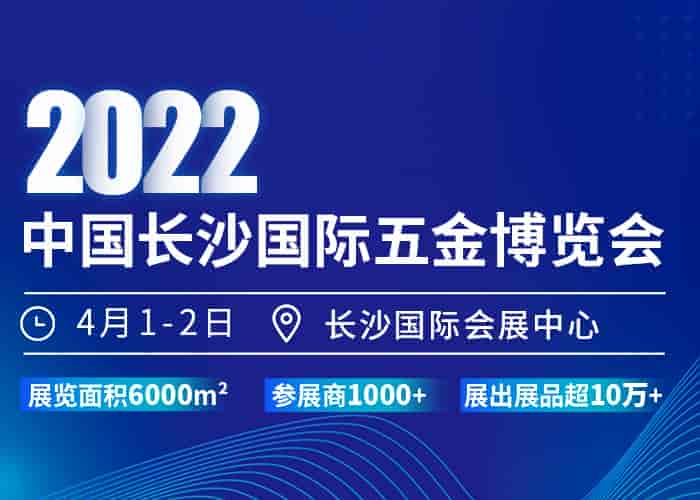 2022中國長沙國際五金博覽會4月1日即將開幕｜展會官方報名通道