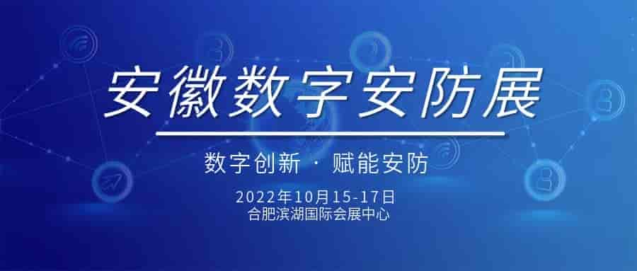 2022安徽數(shù)字安防展|2022安徽安博會