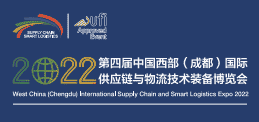 2022第四屆中國西部(成都)國際供應(yīng)鏈與物流技術(shù)裝備博覽會(huì)