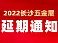 緊急通知！2022中國長沙國際五金博覽會延至2023年4月1日