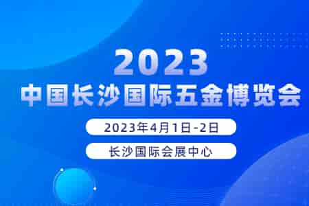 2023中國長沙國際五金博覽會