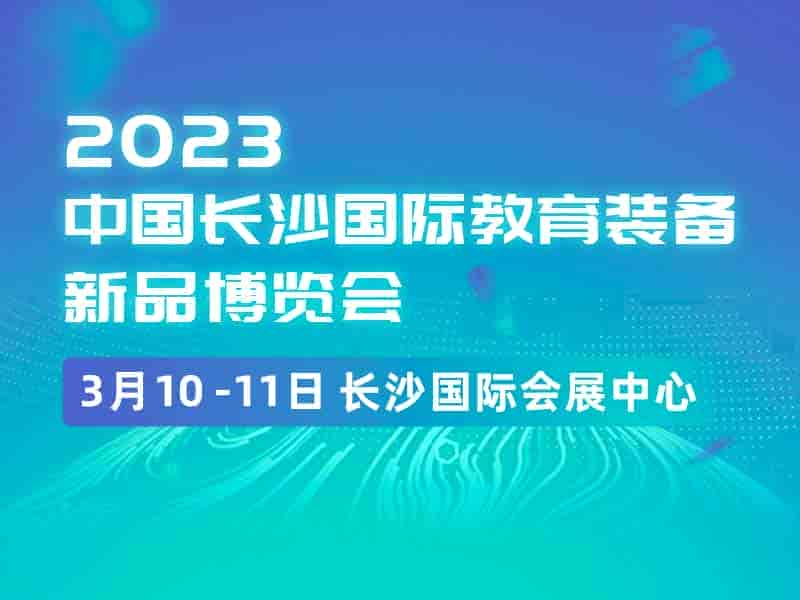 2023年3月10-11日|中國長沙國際教育裝備新品博覽會|教學設(shè)備展區(qū)