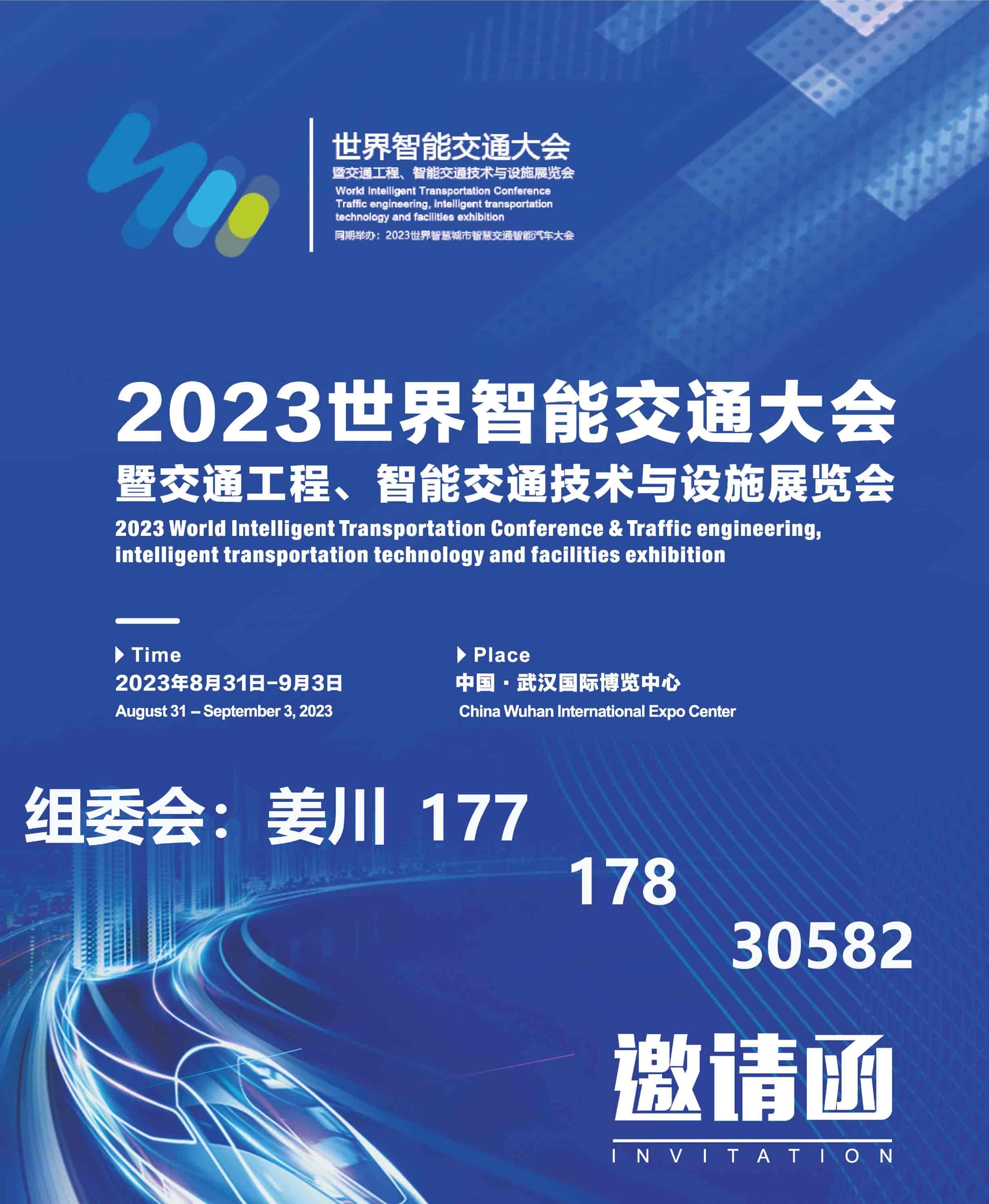 2023世界智能交通大會暨交通工程、智能交通技術(shù)與設(shè)施展覽會(1)-1.jpg