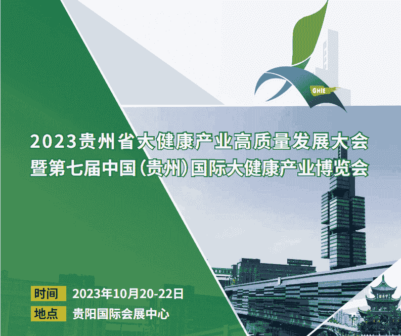 2023貴州大健康標(biāo)題.png